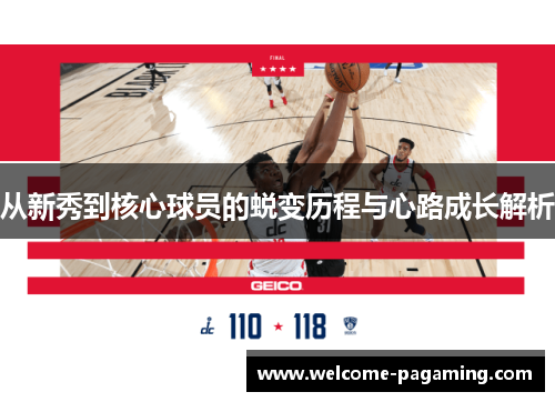 从新秀到核心球员的蜕变历程与心路成长解析