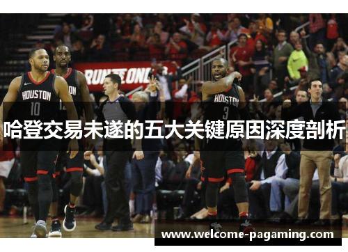 哈登交易未遂的五大关键原因深度剖析
