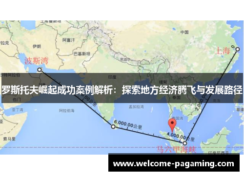 罗斯托夫崛起成功案例解析：探索地方经济腾飞与发展路径