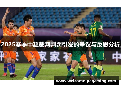 2025赛季中超裁判判罚引发的争议与反思分析