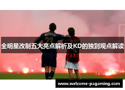 全明星改制五大亮点解析及KD的独到观点解读