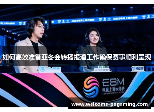 如何高效准备亚冬会转播报道工作确保赛事顺利呈现