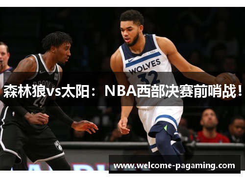 森林狼vs太阳：NBA西部决赛前哨战！