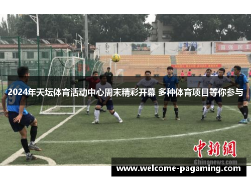 2024年天坛体育活动中心周末精彩开幕 多种体育项目等你参与