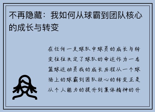 不再隐藏：我如何从球霸到团队核心的成长与转变