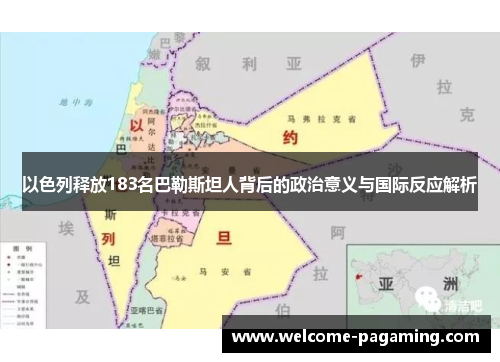 以色列释放183名巴勒斯坦人背后的政治意义与国际反应解析