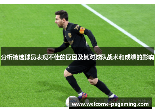 分析被选球员表现不佳的原因及其对球队战术和成绩的影响