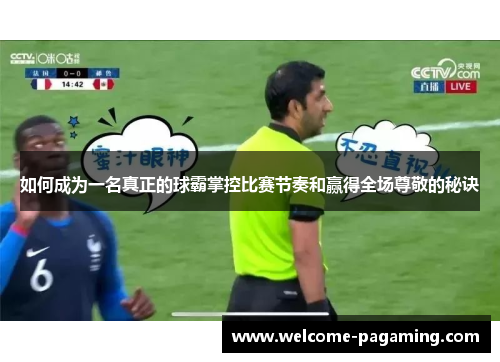 如何成为一名真正的球霸掌控比赛节奏和赢得全场尊敬的秘诀