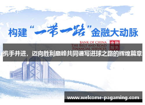 携手并进，迈向胜利巅峰共同谱写进球之路的辉煌篇章