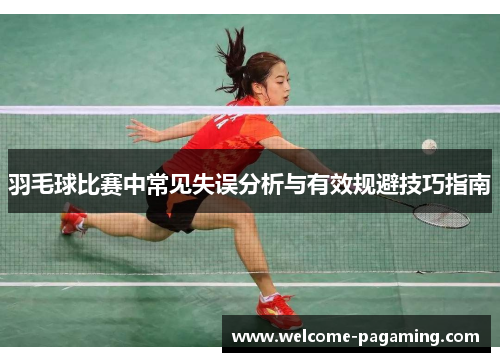 羽毛球比赛中常见失误分析与有效规避技巧指南