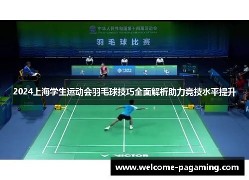 2024上海学生运动会羽毛球技巧全面解析助力竞技水平提升