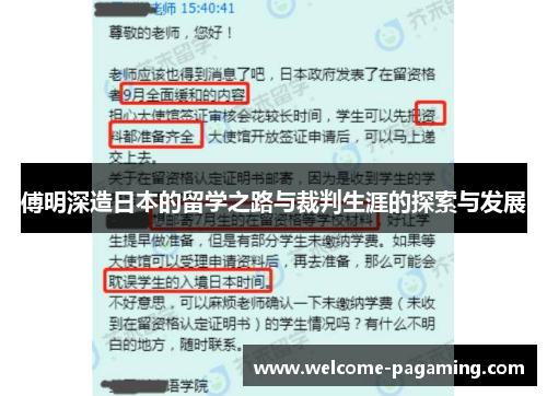 傅明深造日本的留学之路与裁判生涯的探索与发展