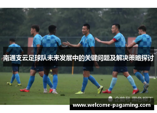南通支云足球队未来发展中的关键问题及解决策略探讨