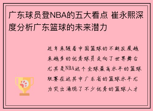 广东球员登NBA的五大看点 崔永熙深度分析广东篮球的未来潜力