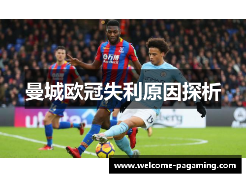 曼城欧冠失利原因探析