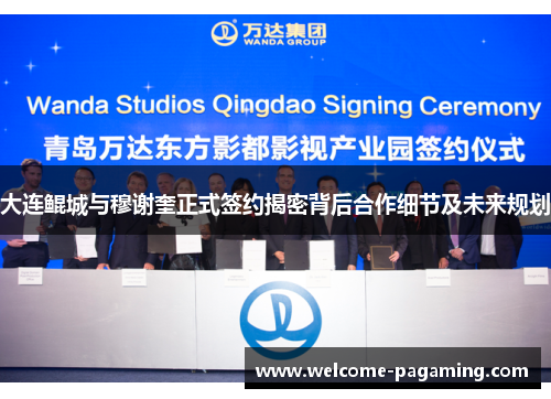 大连鲲城与穆谢奎正式签约揭密背后合作细节及未来规划