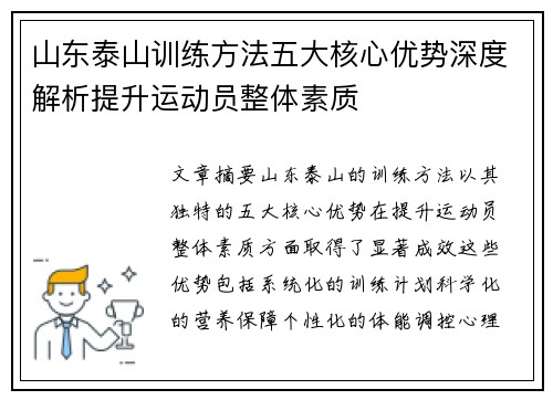 山东泰山训练方法五大核心优势深度解析提升运动员整体素质