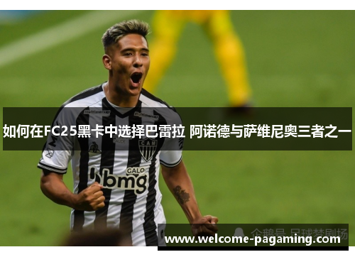 如何在FC25黑卡中选择巴雷拉 阿诺德与萨维尼奥三者之一