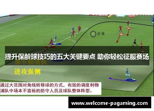 提升保龄球技巧的五大关键要点 助你轻松征服赛场