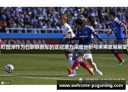 町田泽作为日职联新军的亚冠潜力深度分析与未来发展展望