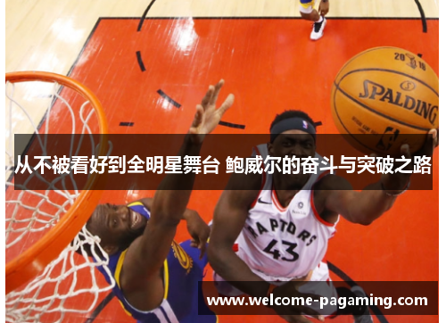 从不被看好到全明星舞台 鲍威尔的奋斗与突破之路