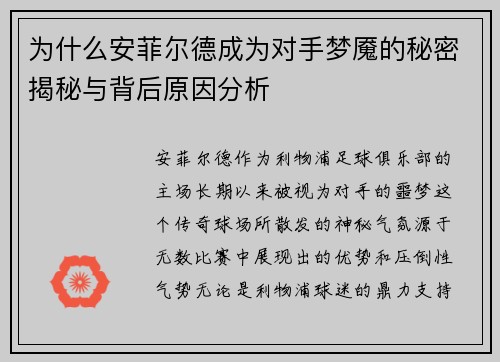 为什么安菲尔德成为对手梦魇的秘密揭秘与背后原因分析