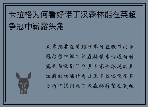 卡拉格为何看好诺丁汉森林能在英超争冠中崭露头角