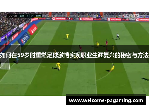 如何在59岁时重燃足球激情实现职业生涯复兴的秘密与方法