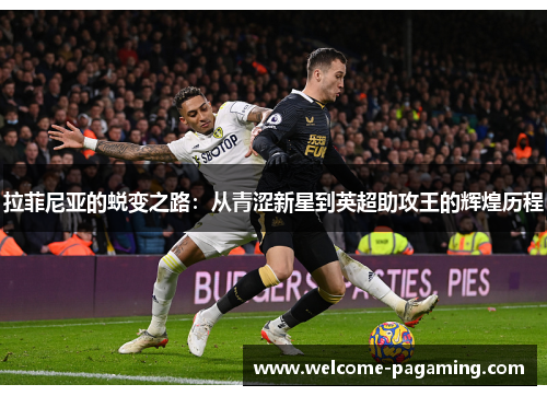 拉菲尼亚的蜕变之路：从青涩新星到英超助攻王的辉煌历程