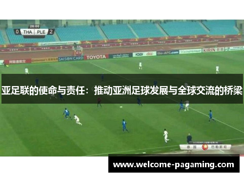 亚足联的使命与责任：推动亚洲足球发展与全球交流的桥梁