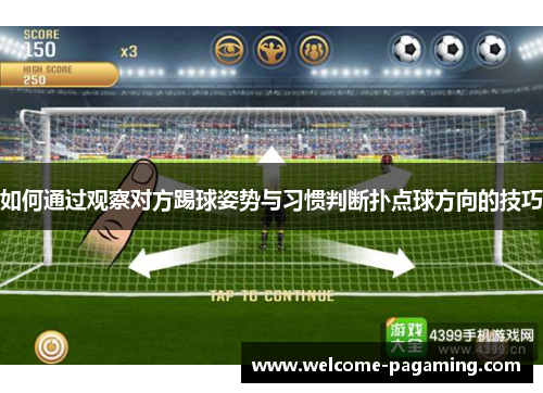 如何通过观察对方踢球姿势与习惯判断扑点球方向的技巧