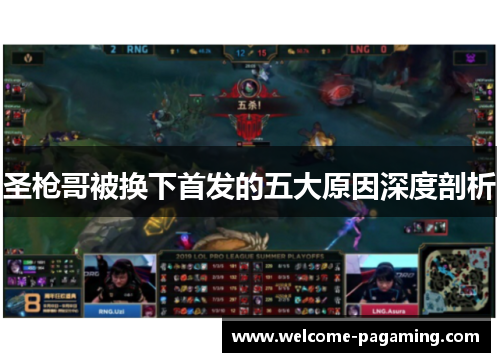 圣枪哥被换下首发的五大原因深度剖析