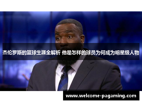 杰伦罗斯的篮球生涯全解析 他是怎样的球员为何成为明星级人物