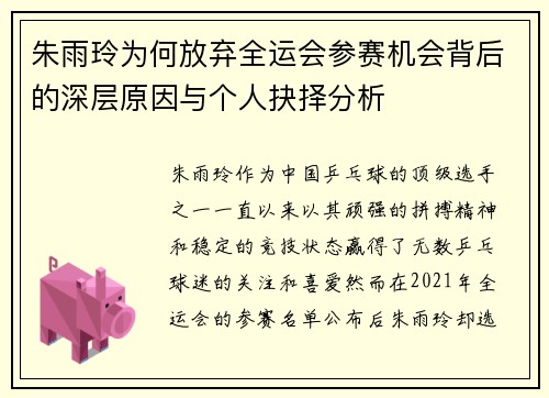 朱雨玲为何放弃全运会参赛机会背后的深层原因与个人抉择分析