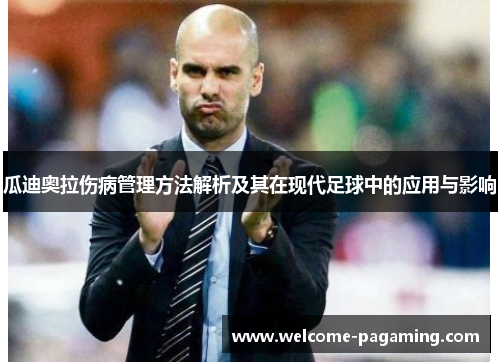 瓜迪奥拉伤病管理方法解析及其在现代足球中的应用与影响
