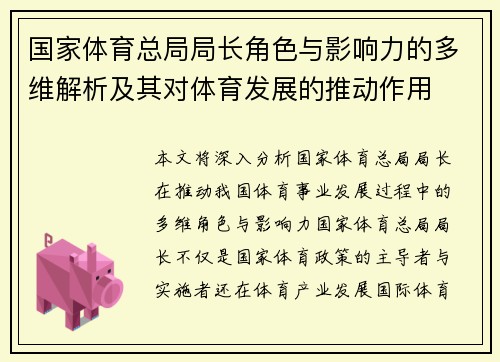 国家体育总局局长角色与影响力的多维解析及其对体育发展的推动作用