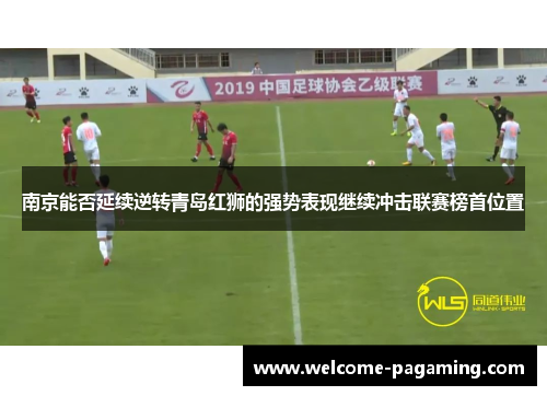 南京能否延续逆转青岛红狮的强势表现继续冲击联赛榜首位置