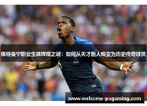 佩特曼宁职业生涯辉煌之谜：如何从天才新人蜕变为历史传奇球员