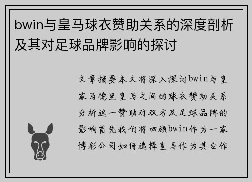 bwin与皇马球衣赞助关系的深度剖析及其对足球品牌影响的探讨