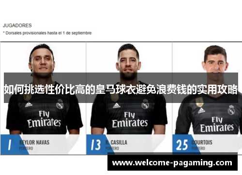 如何挑选性价比高的皇马球衣避免浪费钱的实用攻略