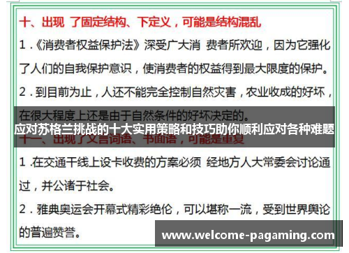 应对苏格兰挑战的十大实用策略和技巧助你顺利应对各种难题
