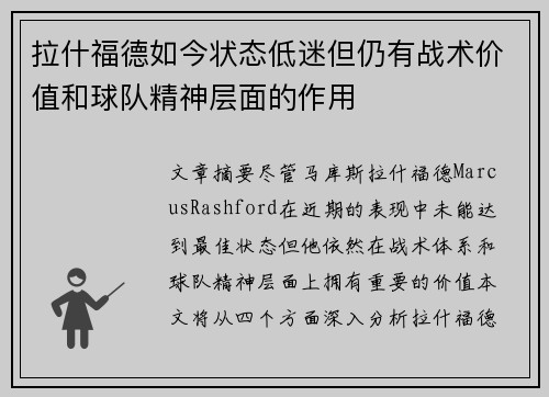 拉什福德如今状态低迷但仍有战术价值和球队精神层面的作用