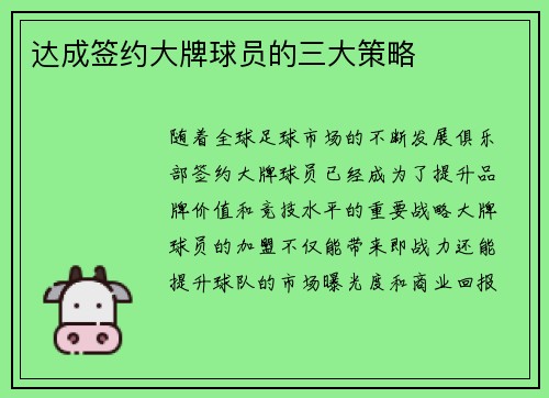 达成签约大牌球员的三大策略