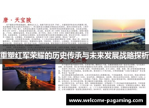 重塑红军荣耀的历史传承与未来发展战略探析