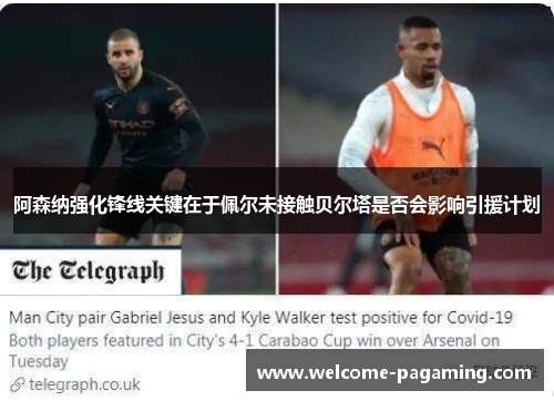 阿森纳强化锋线关键在于佩尔未接触贝尔塔是否会影响引援计划