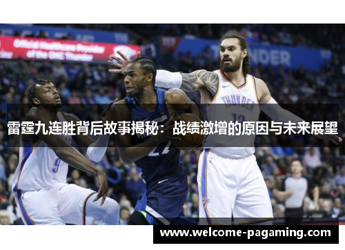 雷霆九连胜背后故事揭秘：战绩激增的原因与未来展望