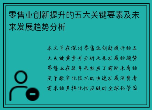 零售业创新提升的五大关键要素及未来发展趋势分析