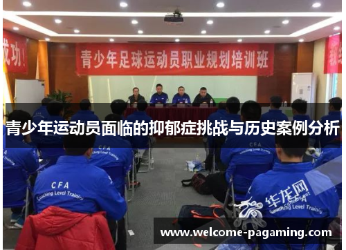 青少年运动员面临的抑郁症挑战与历史案例分析