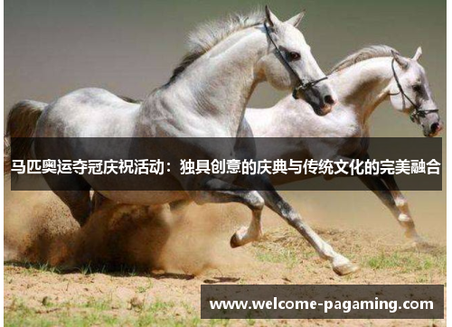 马匹奥运夺冠庆祝活动：独具创意的庆典与传统文化的完美融合