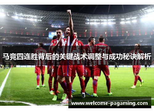 马竞四连胜背后的关键战术调整与成功秘诀解析